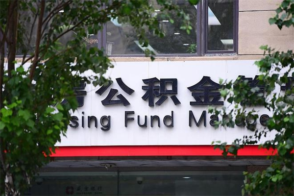 改则协助提取公积金（协助提取公积金中介）